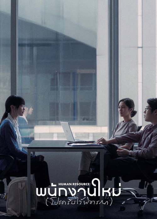 พนักงานใหม่ (โปรดรับไว้พิจารณา)