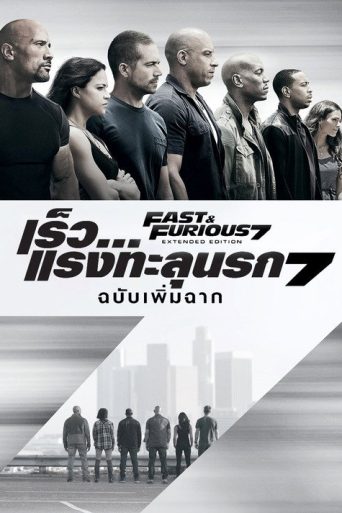 เร็ว…แรงทะลุนรก 7