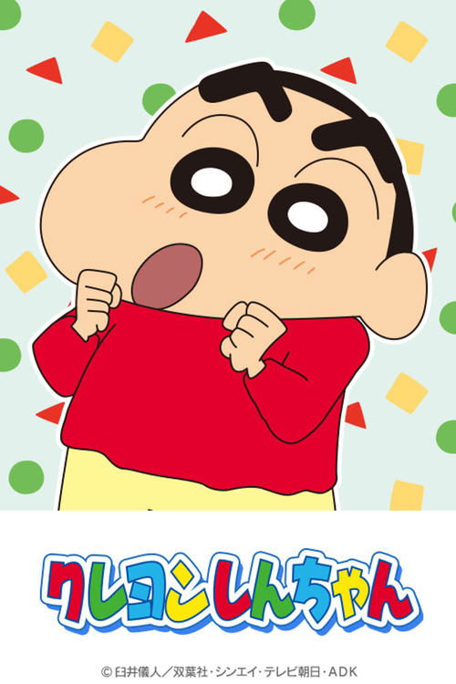 ชินจังจอมแก่น